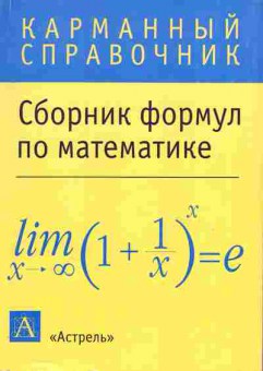 Книга Сборник формул по математике Карманный справочник, 26-51, Баград.рф